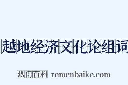 越地经济文化论组词是什么意思的图片